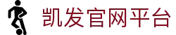 凯发官网平台 - (中国)菏泽凯发官网平台进出口贸易公司欢迎您